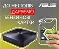 Vivo ASUS - Viva бензин!